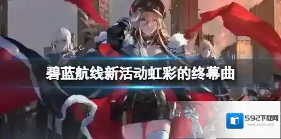 碧蓝航线新活动虹彩的终幕曲 碧蓝航线虹彩的终幕曲活动介绍