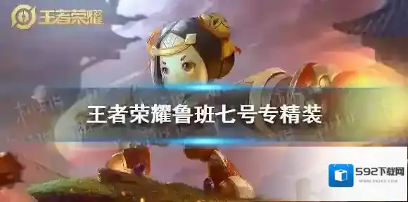 王者荣耀鲁班七号专精装怎么样 王者荣耀鲁班七号专精装效果介绍