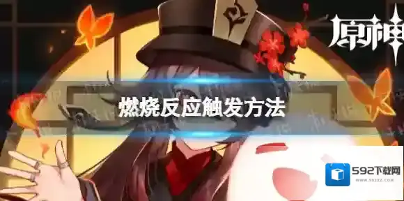 原神燃烧反应怎么触发 燃烧反应触发方法