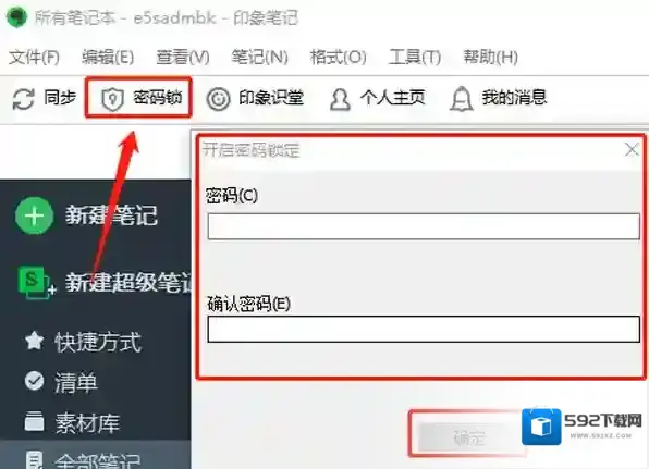 印象笔记密码锁