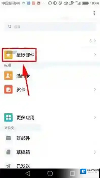 QQ邮箱星标邮件