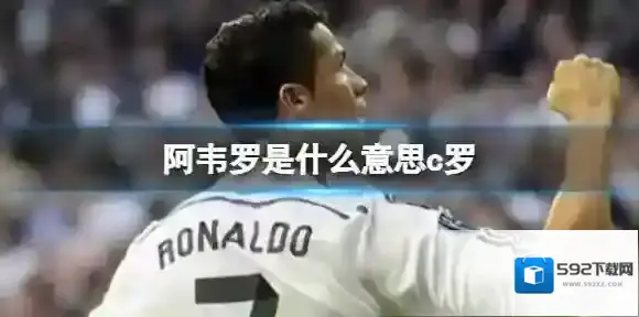阿韦罗是什么意思c罗 阿伟罗是什么梗C罗