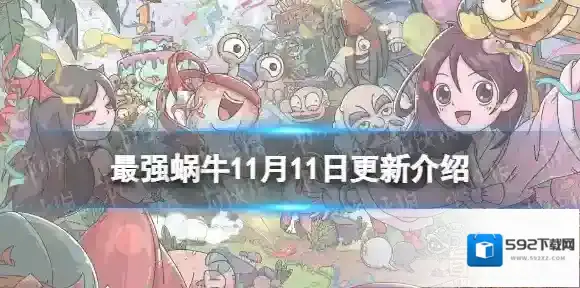 最强蜗牛版本