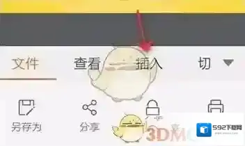 WPS Office插入