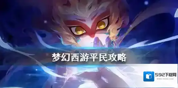 梦幻西游手游平民怎么玩 梦幻西游手游平民玩家推荐攻略