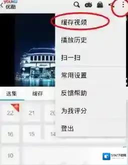 优酷缓存