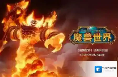 魔兽世界怀旧服拯救