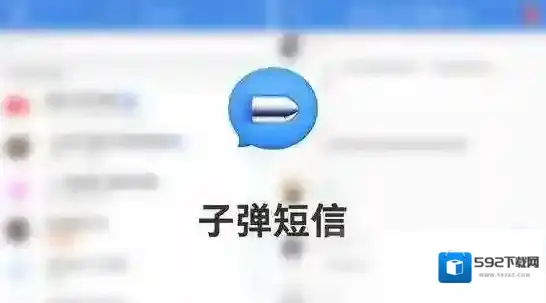 子弹短信功能