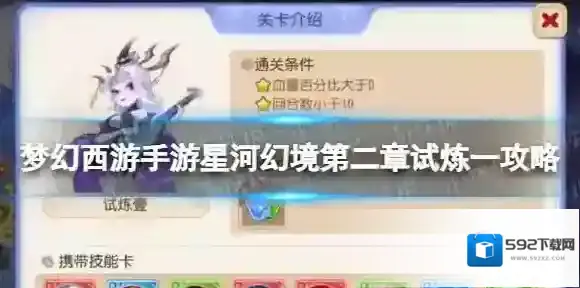 梦幻西游手游星河幻境第二章试炼一攻略 星河幻境第二章第一关怎么过