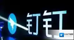 钉钉调休