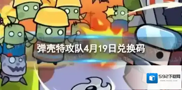 弹壳特攻队4月19日兑换码 2023年4月19日礼包兑换码