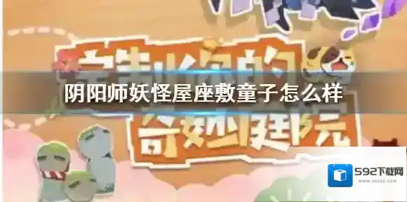 阴阳师妖怪屋座敷童子怎么样 阴阳师座敷童子技能介绍