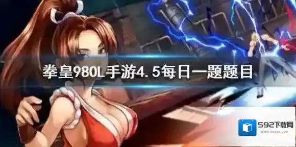 薇普是生物人还是克隆人 拳皇98OL手游2020年4.5每日一题答案