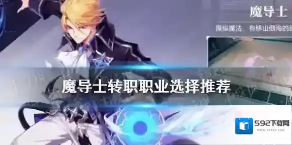 晶核魔导士转职职业怎么选 魔导士转职职业选择推荐