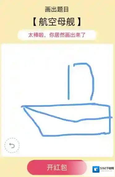 《QQ》画图红包航空母舰怎么画