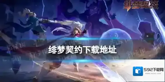 绯梦契约在哪下载 绯梦契约下载地址