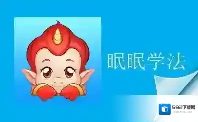 《眠眠学法》用户名密码找回方法