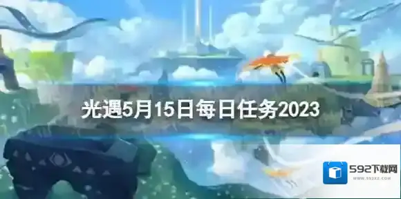 光遇5月15日每日任务怎么做 5.15每日任务攻略2023