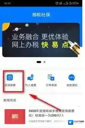 《湘税社保》代人缴费流程