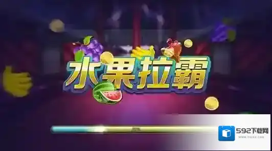水果拉霸游戏怎么玩 相关玩法介绍