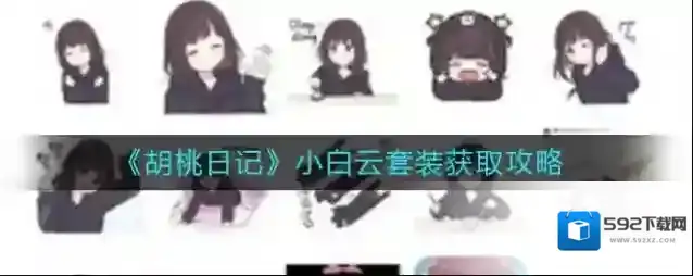 胡桃日记小白云套装怎么获取？胡桃日记小白云套装获取方法