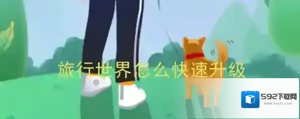 旅行世界金币