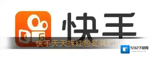 快手天天拆红包