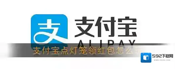 支付宝点灯笼