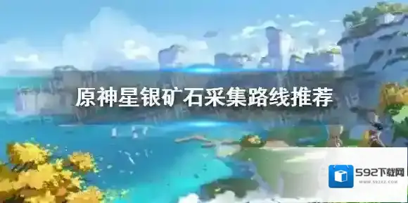 原神银矿石
