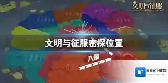 文明与征服密探