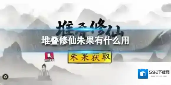 堆叠修仙朱果有什么用 朱果怎么获得