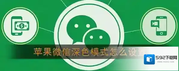 微信深色