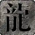 妖妖荒古神器