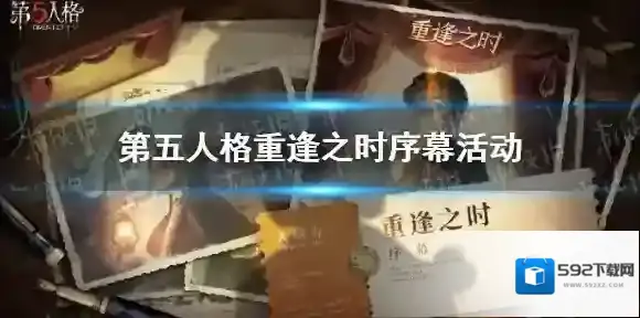 第五人格重逢之时活动在哪 第五人格重逢之时序幕活动地址