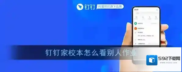 钉钉作业