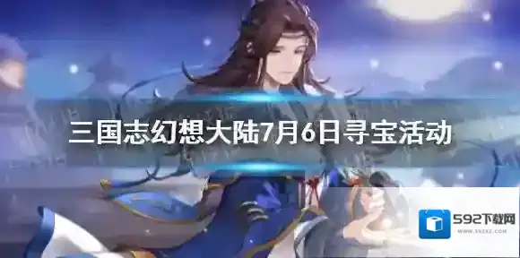 三国志幻想大陆寻宝