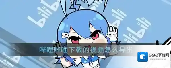 哔哩哔哩下载