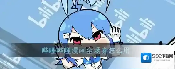哔哩哔哩漫画全场
