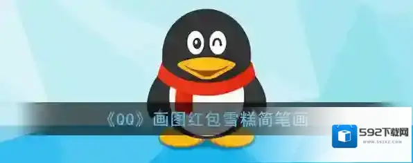 QQ画出