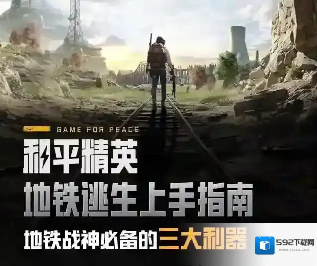 和平精英三大