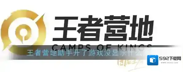 王者营地主要是