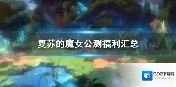 复苏的魔女魔女
