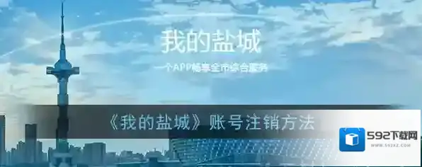我的盐城账号注销