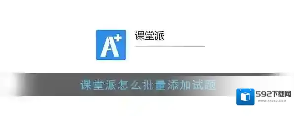课堂派格式