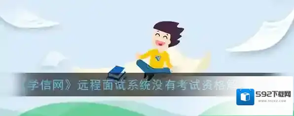 学信网复试