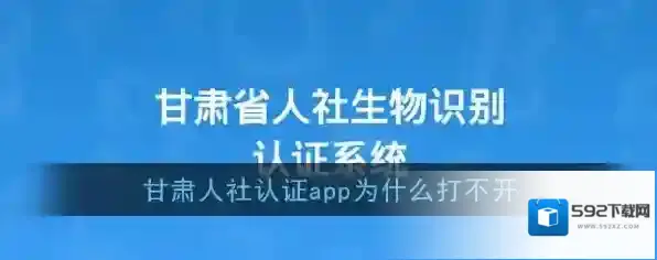 《甘肃人社认证》打不开解决办法