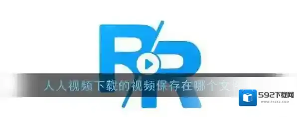 人人视频在里面
