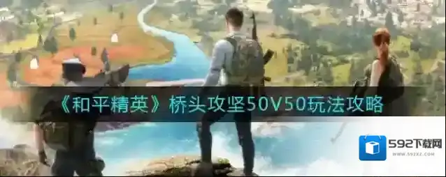 和平精英桥头