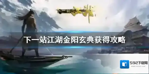 下一站江湖金阳