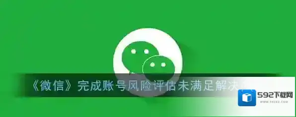 微信风险评估